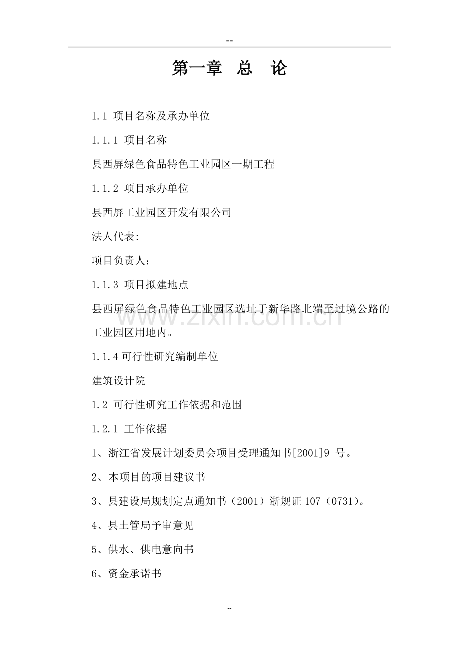 某绿色食品特色工业园区一期工程申请建设可研报告(87页甲级资质申请建设可研报告).doc_第1页