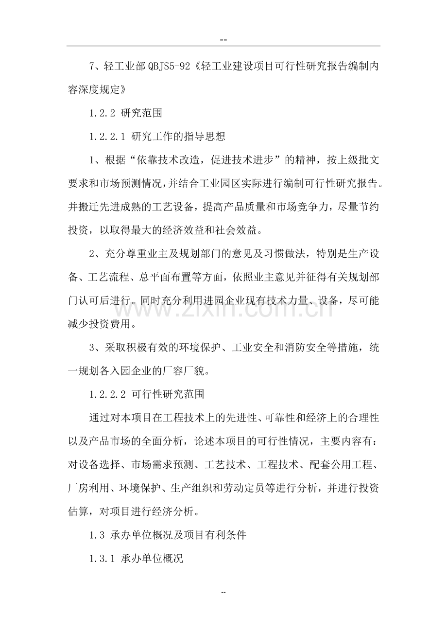 某绿色食品特色工业园区一期工程申请建设可研报告(87页甲级资质申请建设可研报告).doc_第2页