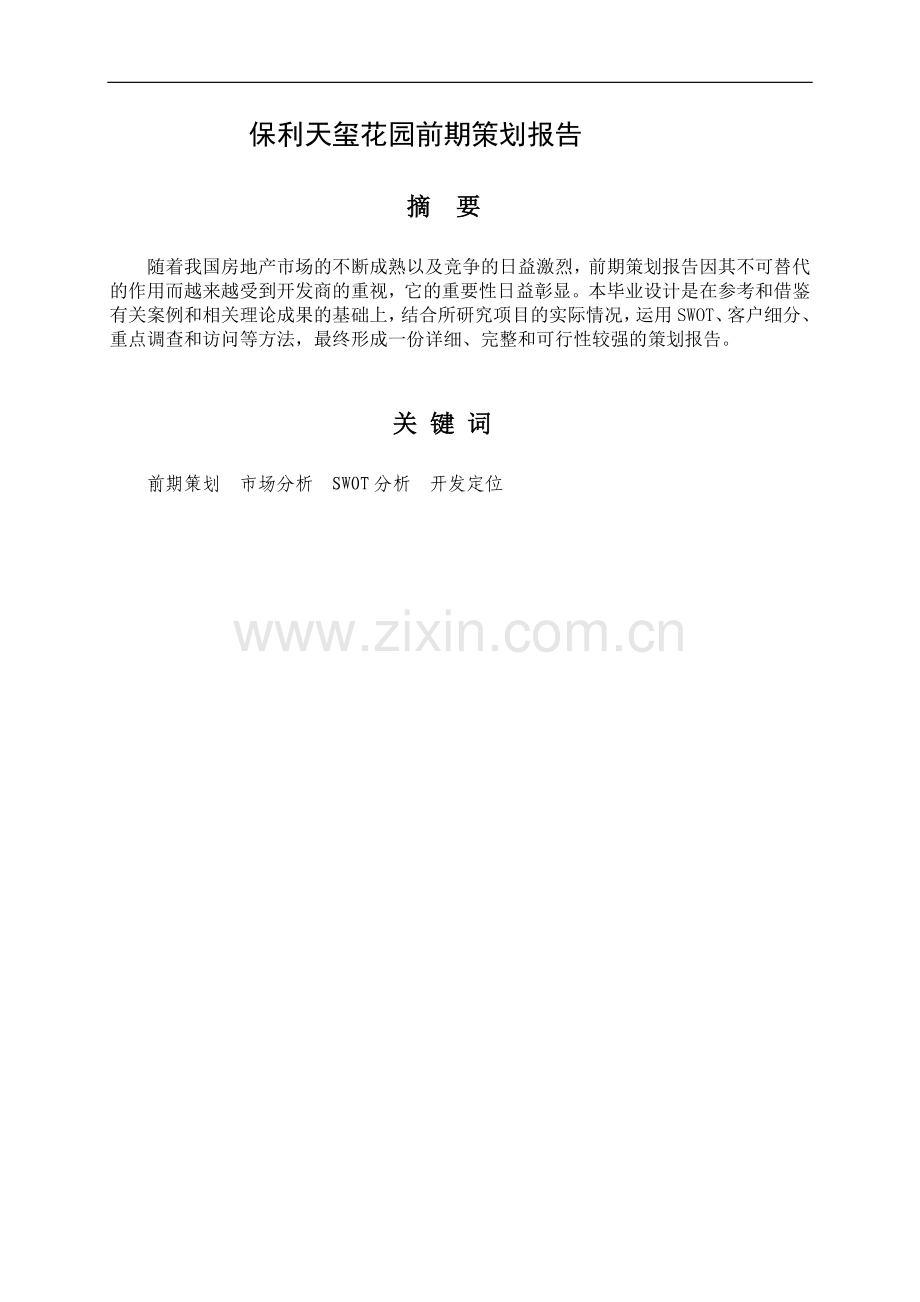 本科毕业论文---工程管理.doc_第2页