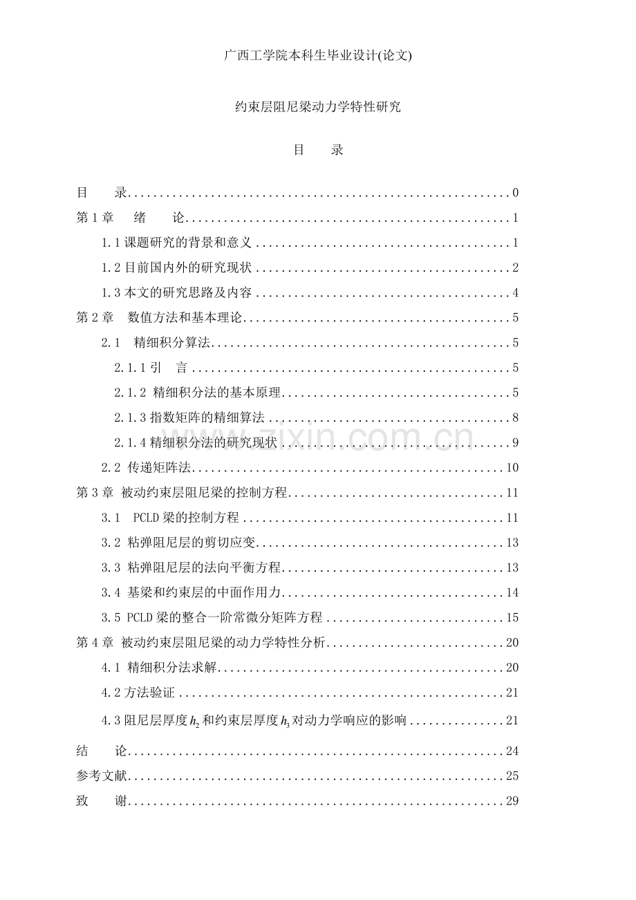 约束层阻尼梁动力学特性研究-毕设论文.doc_第1页