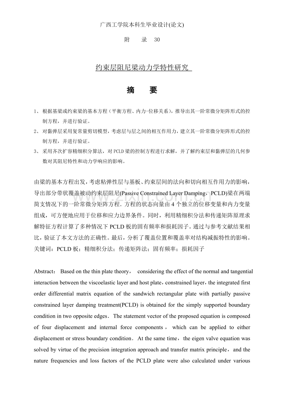 约束层阻尼梁动力学特性研究-毕设论文.doc_第2页