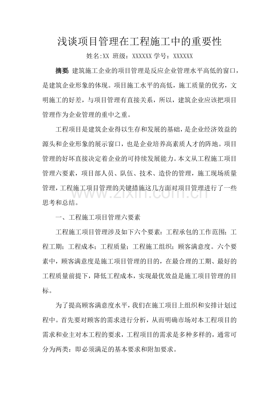 浅谈项目管理在工程施工中的作用——我的个人论文.doc_第1页