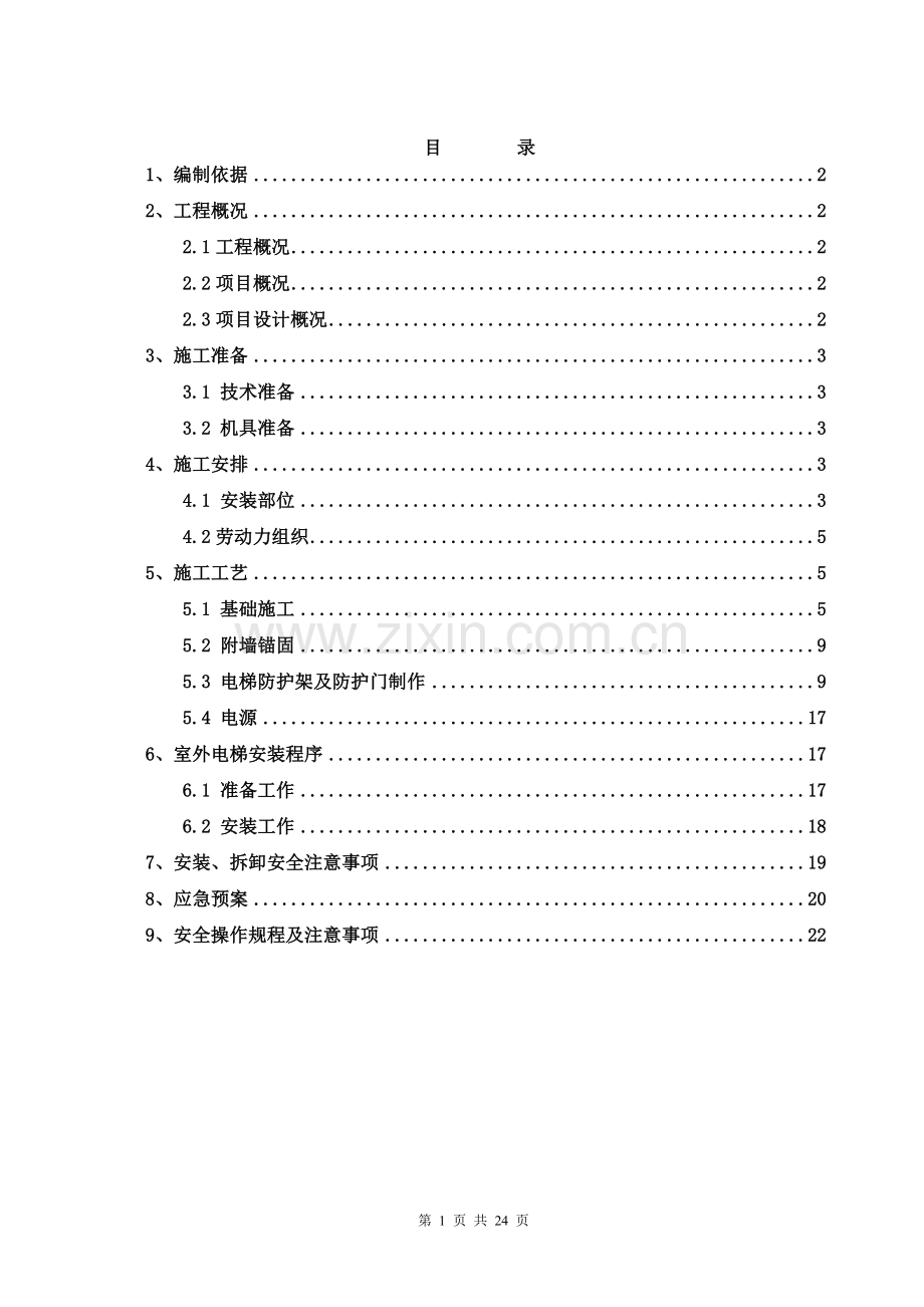 外室施工电梯施工方案-学位论文.doc_第1页