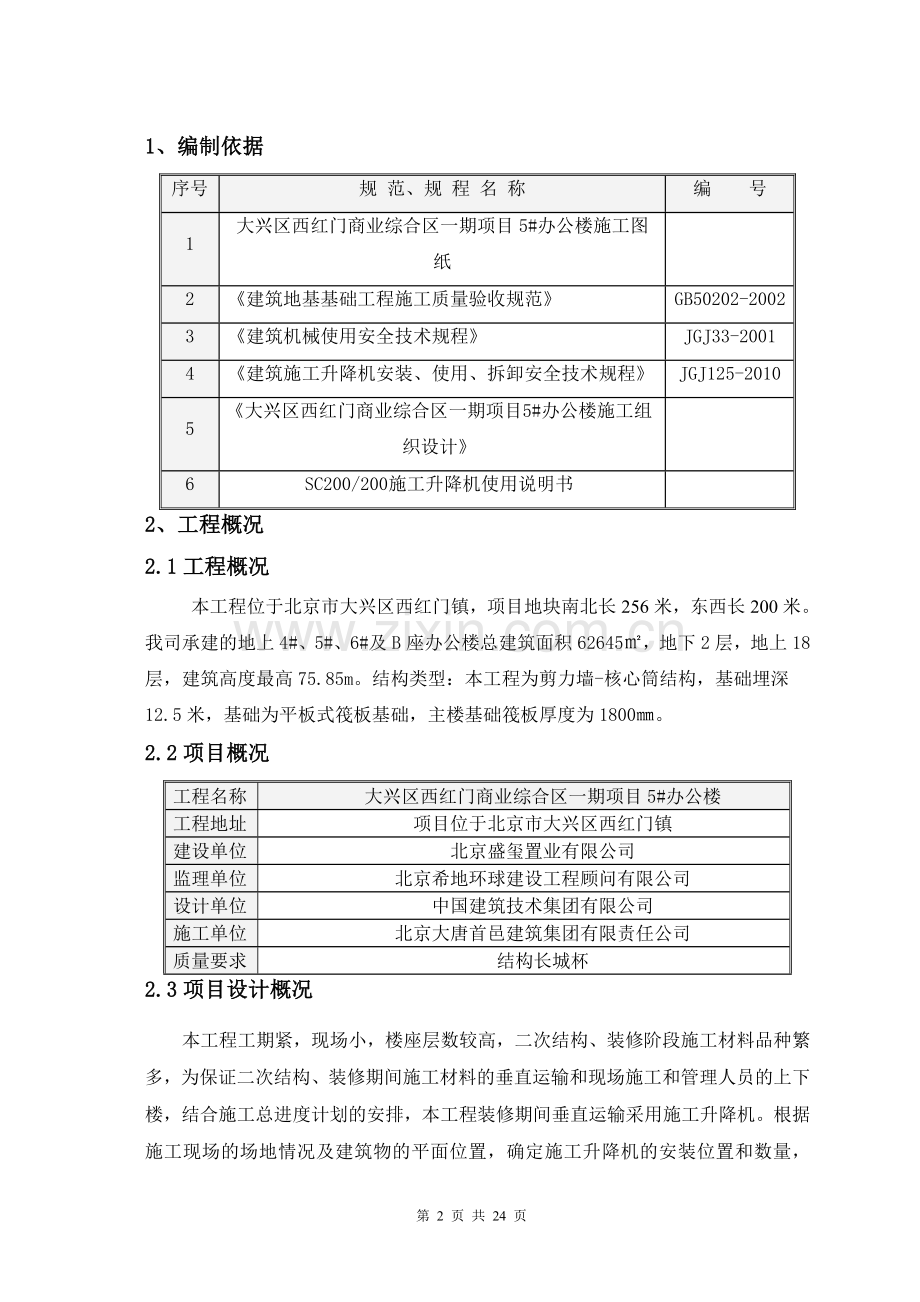 外室施工电梯施工方案-学位论文.doc_第2页