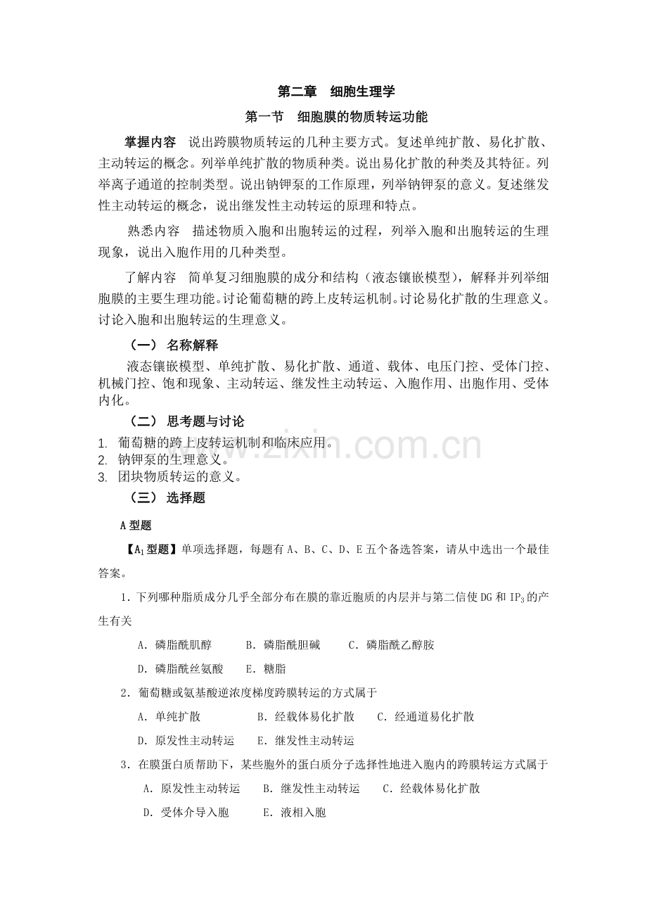 细胞生理学.doc_第1页