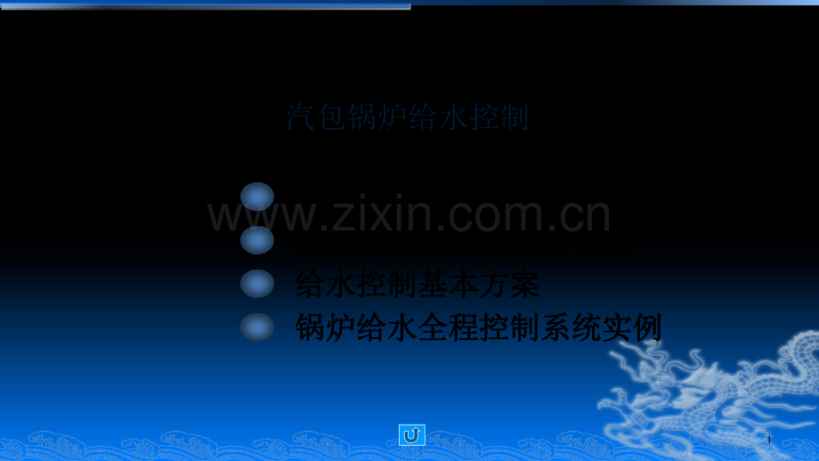 汽包水位控制.ppt_第1页