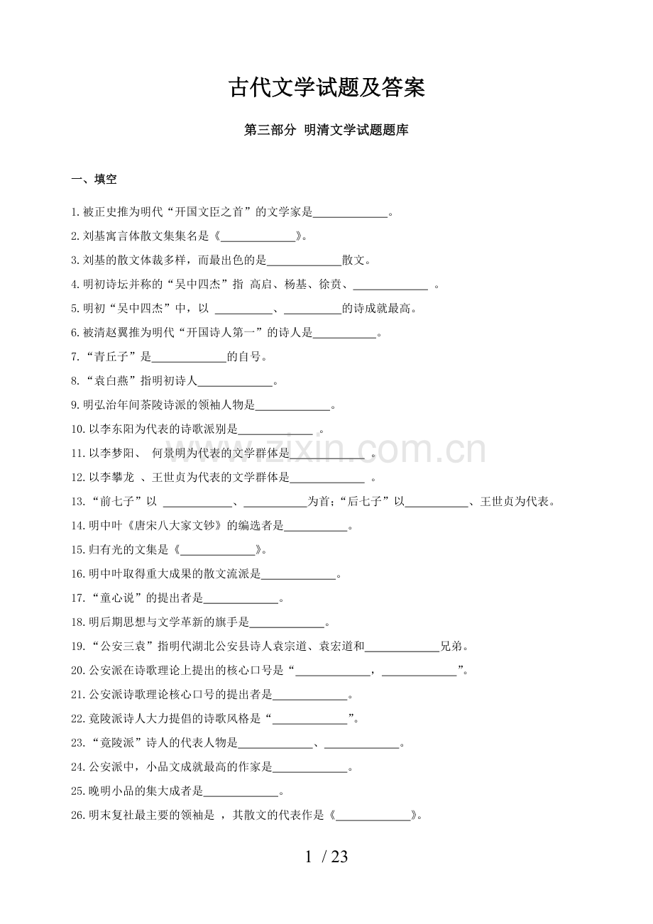 第四部分-明清文学试题及答案.doc_第1页