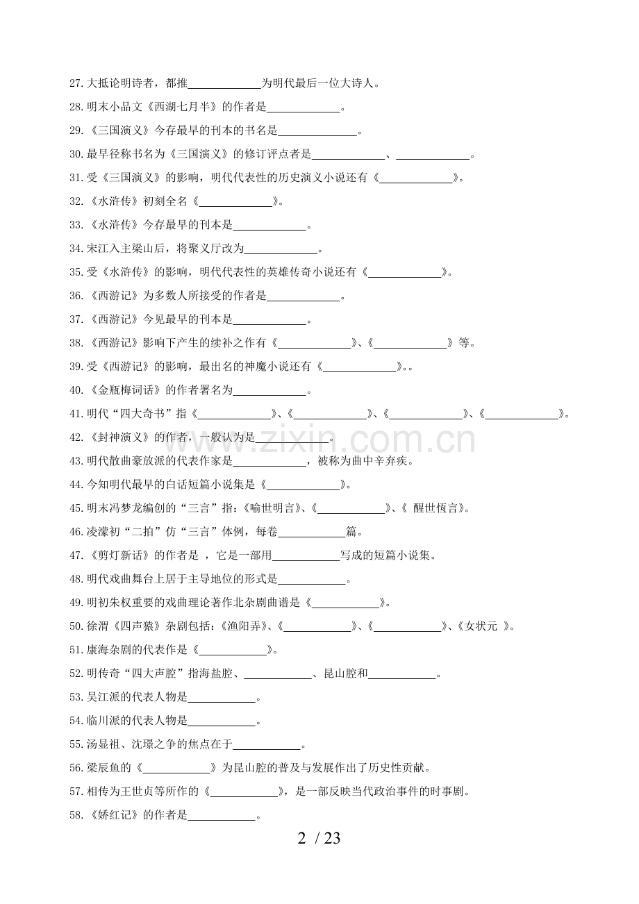 第四部分-明清文学试题及答案.doc_第2页