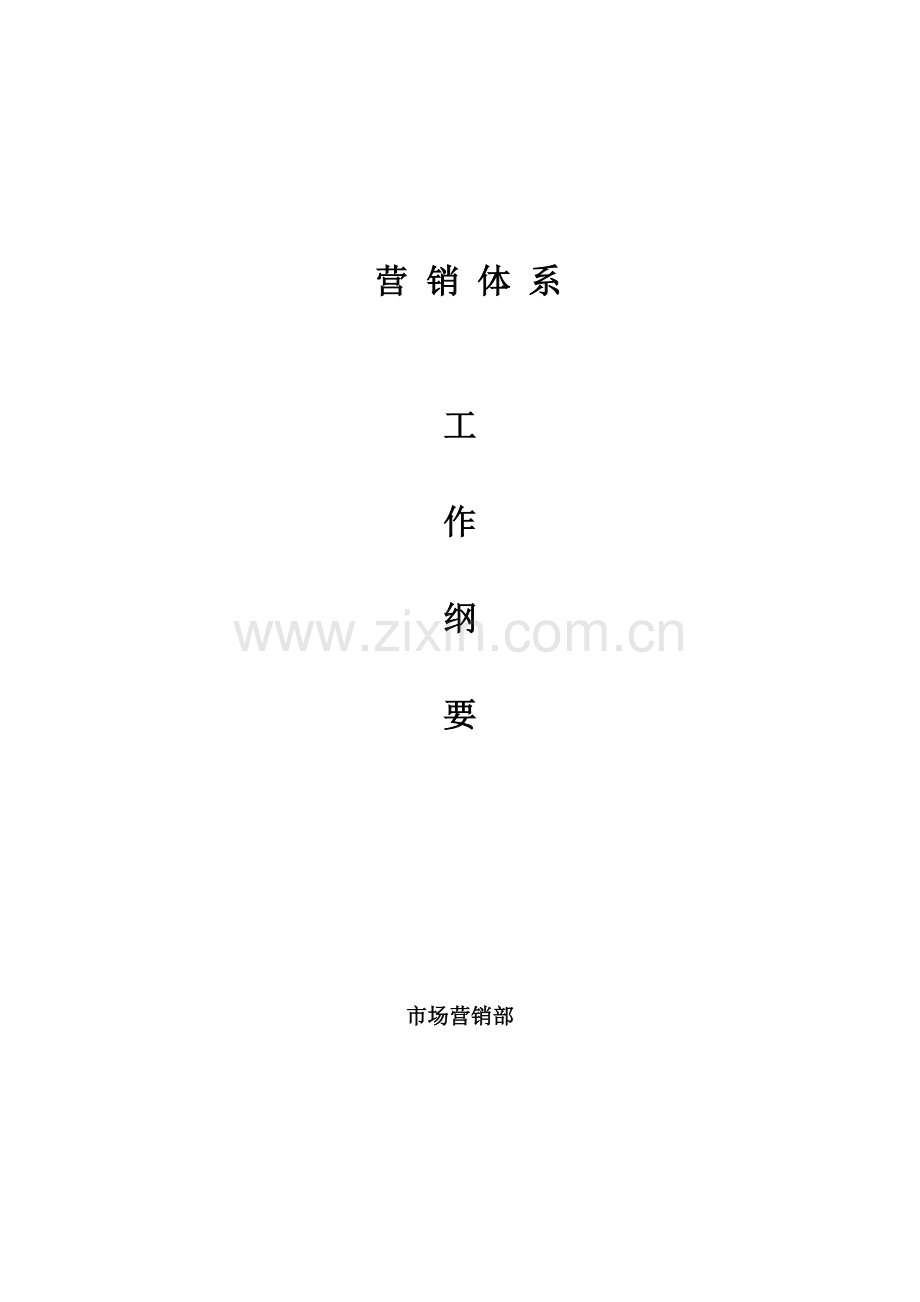 营销体系架构和职责.doc_第1页