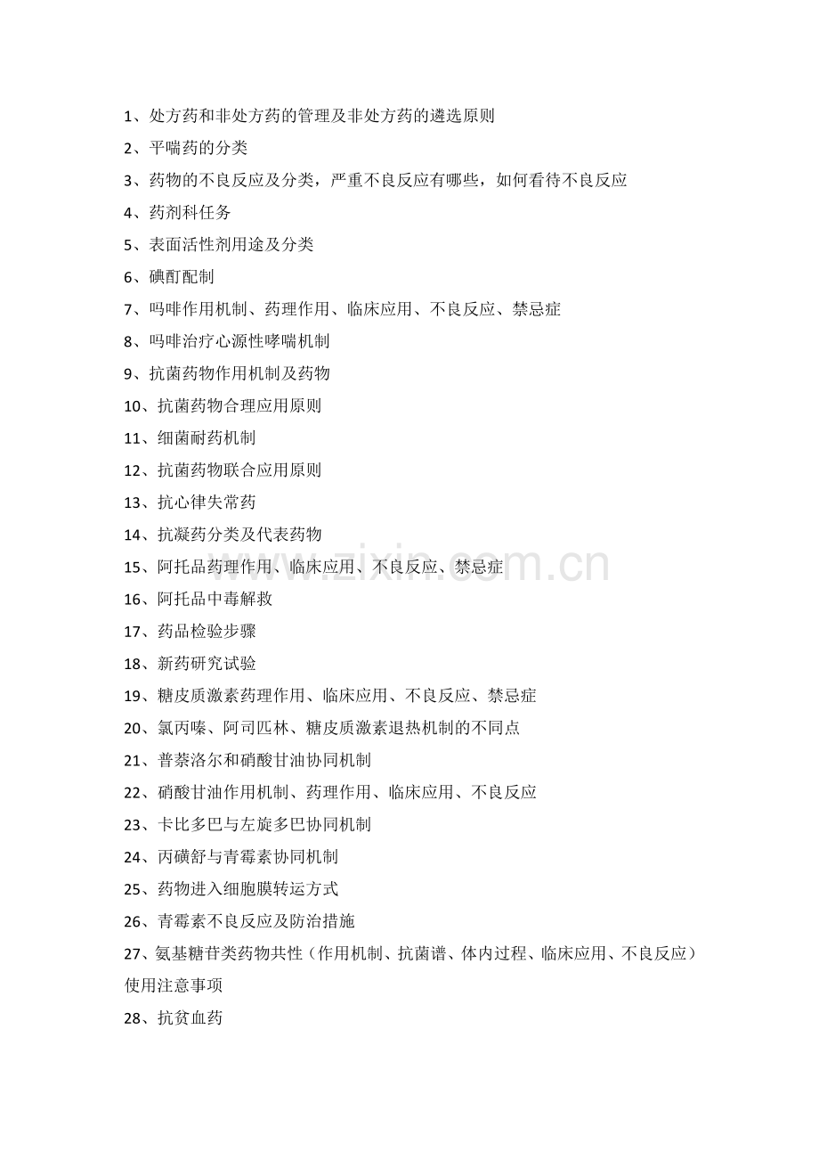 药学面试问题.doc_第1页
