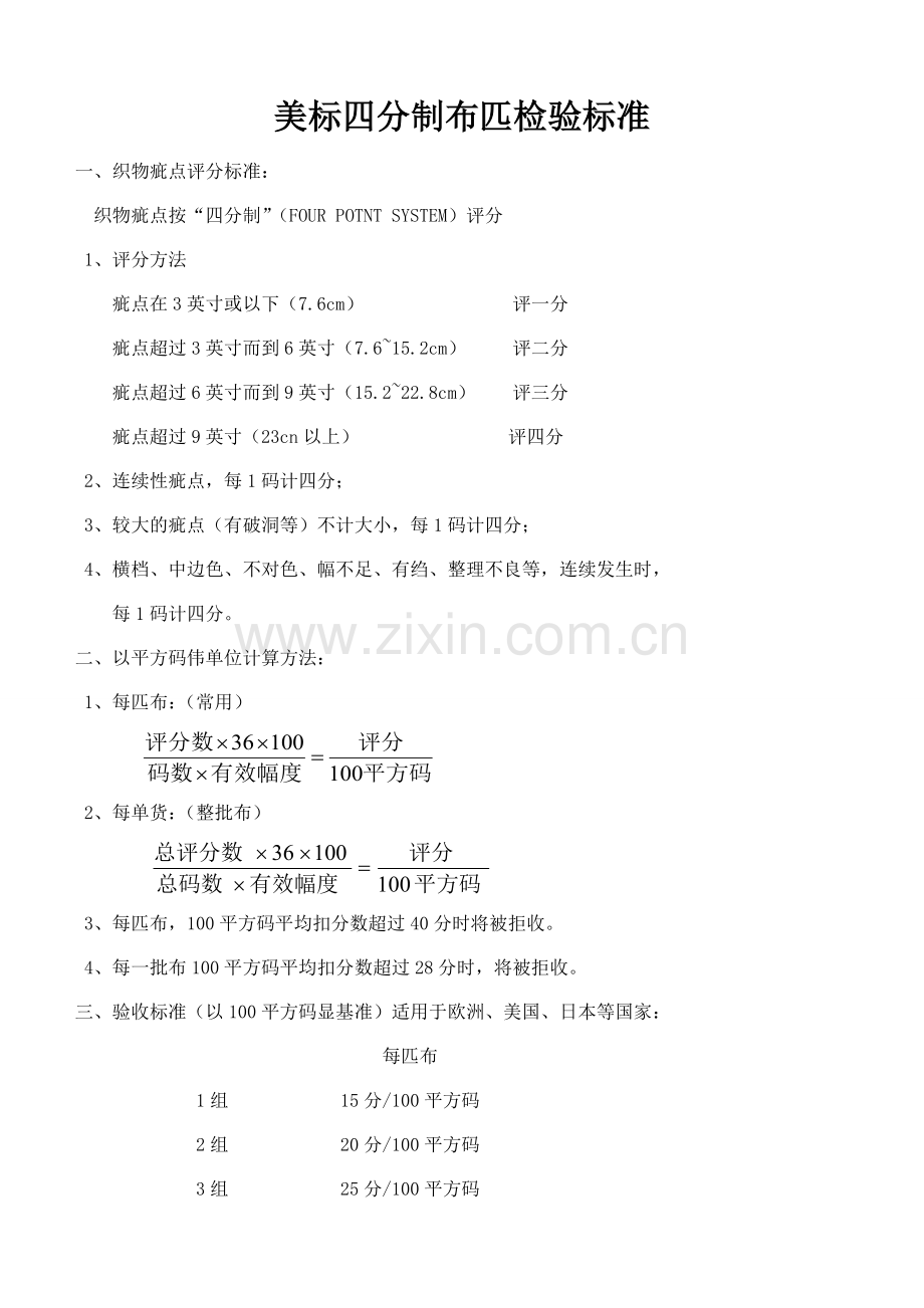 美标四分制布匹检验标准.doc_第1页