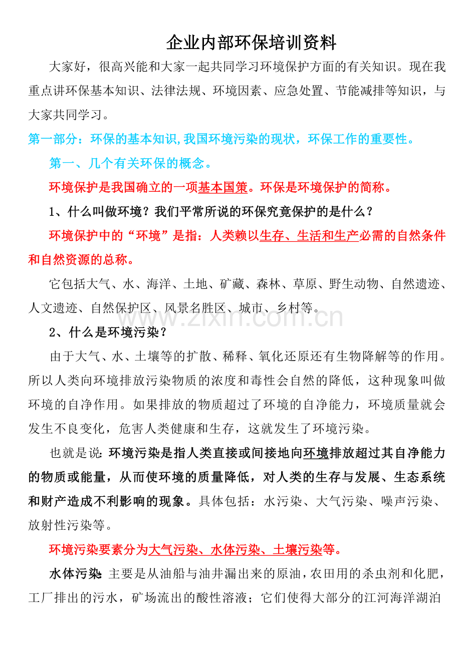 本企业内部环保培训资料.doc_第1页