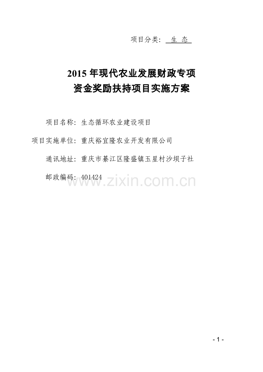 生态循环农业建设项目可行性实施方案.doc_第1页