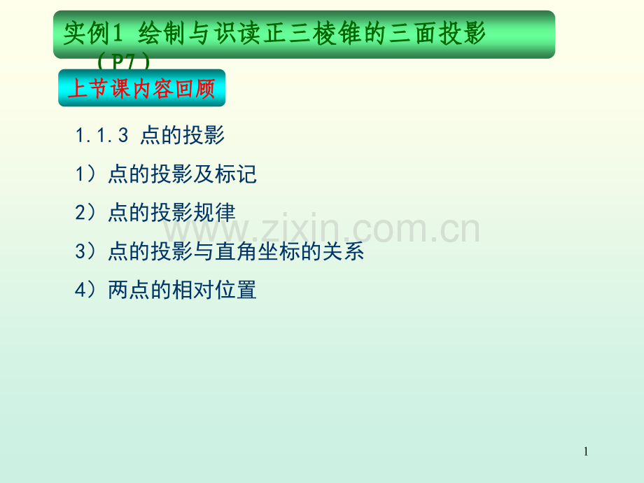 机械制图-实例1-绘制与识读正三棱锥的三面投影(平面的投影).ppt_第1页