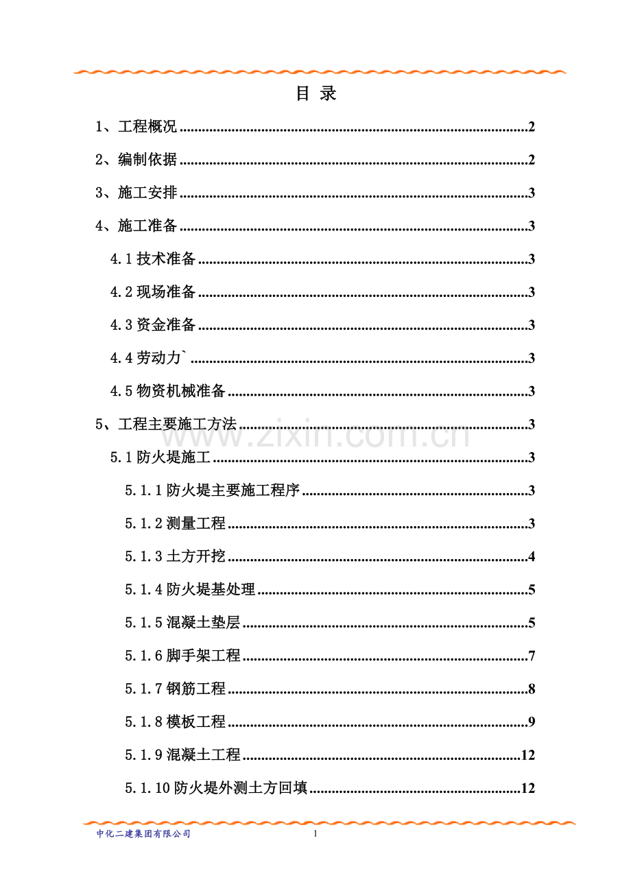 甲醇装置立项立项节能技改项目地坑地下槽施工方案报告书-毕业论文.doc_第2页