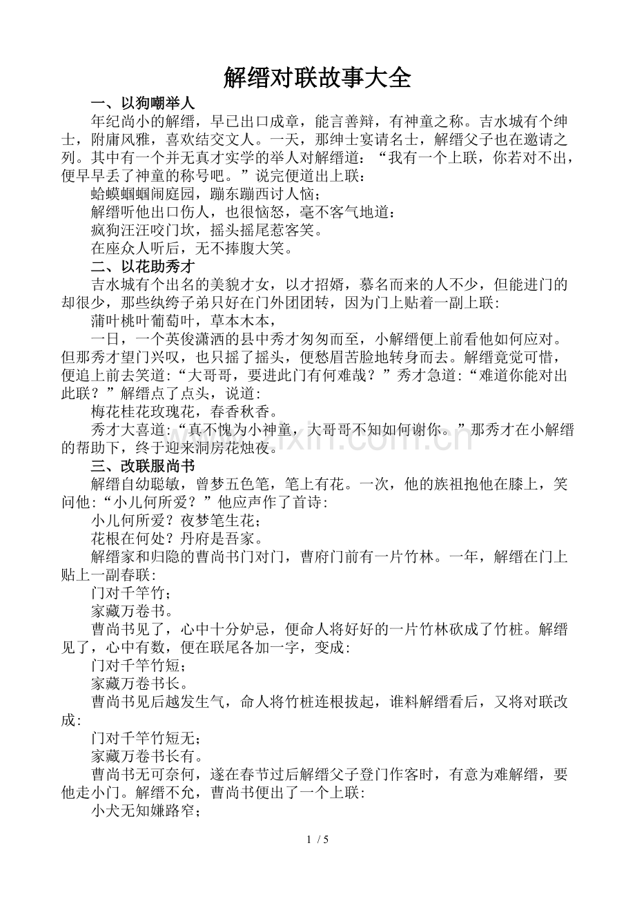 解缙对联故事大全.doc_第1页