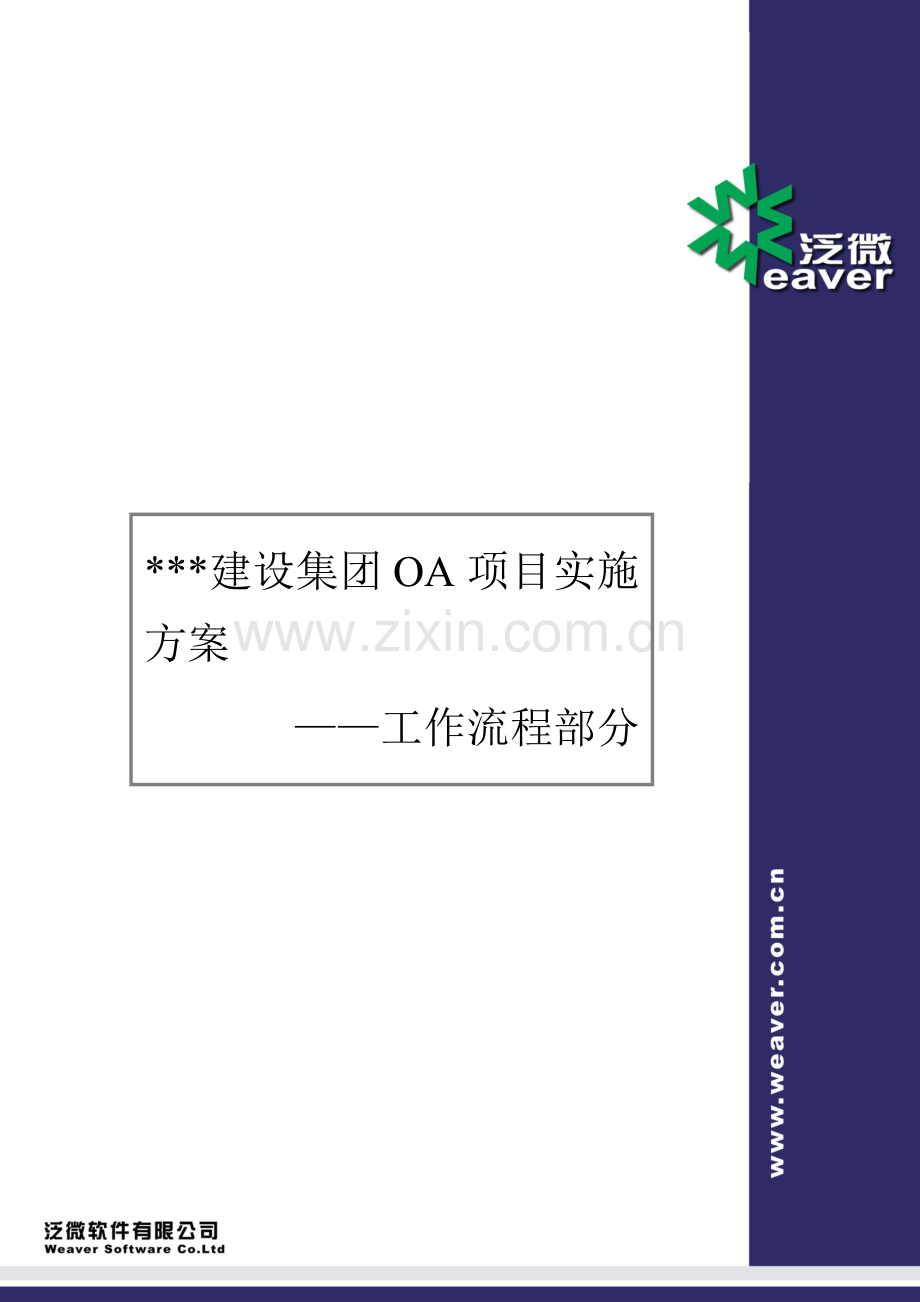 XX建设集团OA项目实施方案--工作流程.docx_第1页