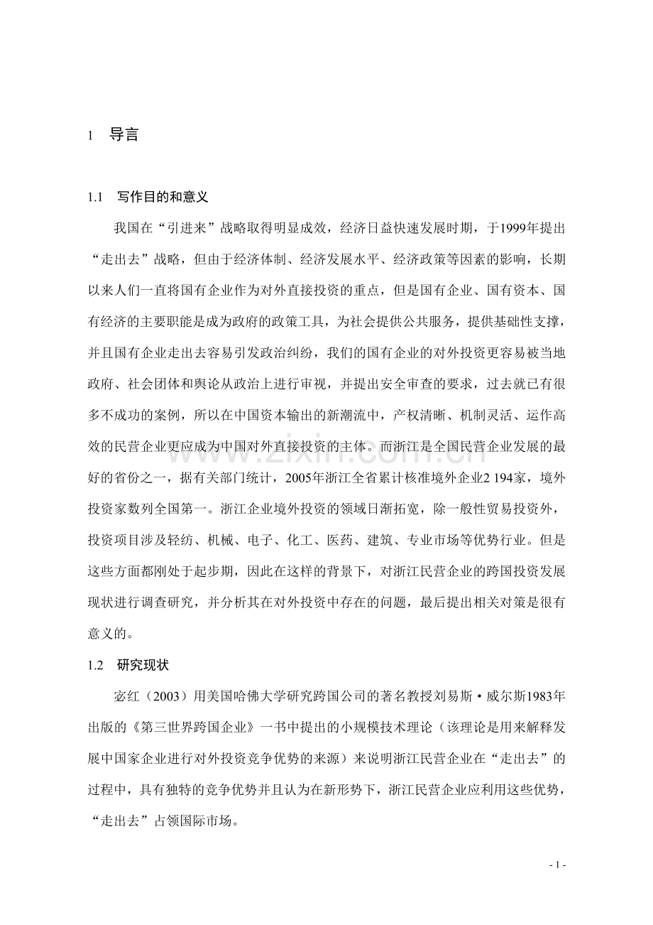 浙江民营企业跨国投资的现状、问题及对策分析-毕业论文.doc_第1页