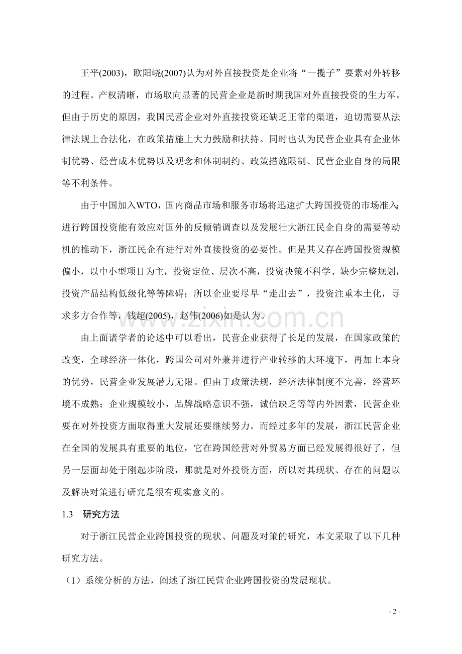 浙江民营企业跨国投资的现状、问题及对策分析-毕业论文.doc_第2页