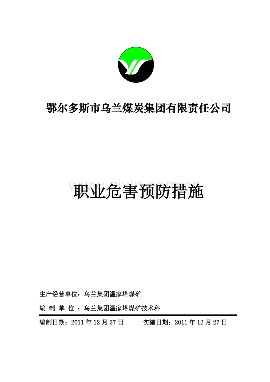 职业危害预防措施.doc_第1页