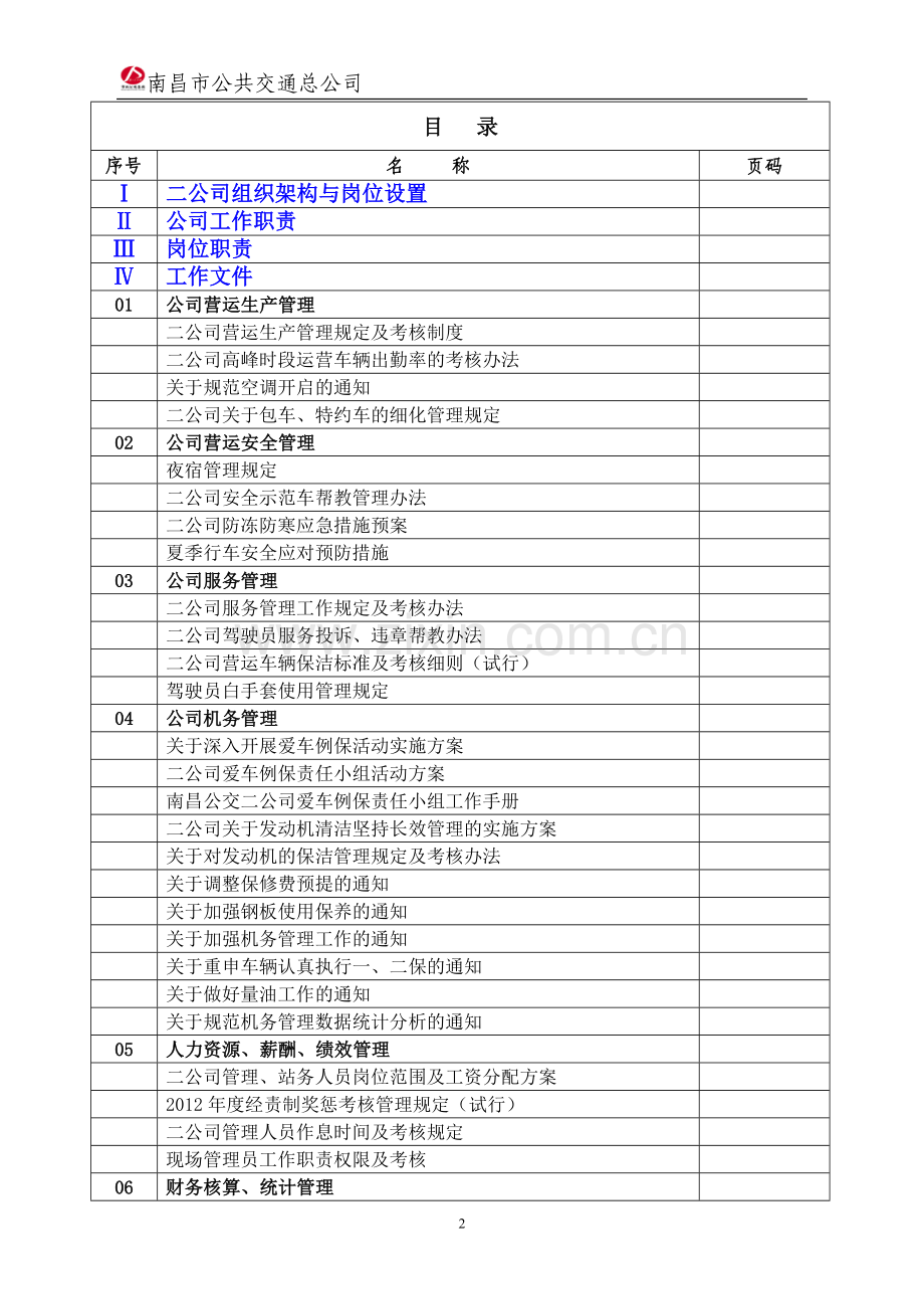 南昌市公共交通总公司二公司工作手册.doc_第2页