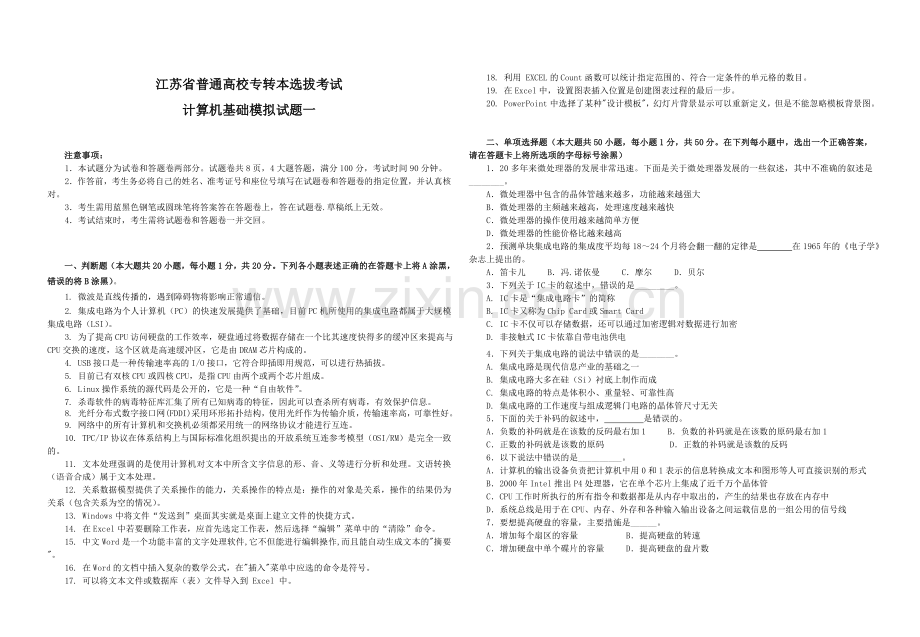 精选-江苏省专转本五套模拟试卷计算机基础.doc_第1页