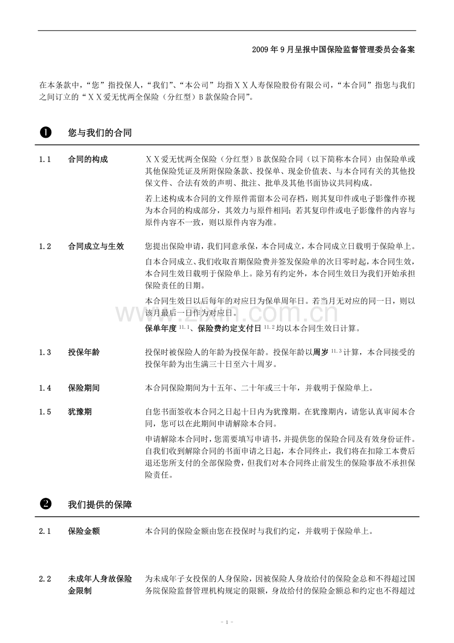保险公司保险产品条款汇编53(两全险).doc_第2页