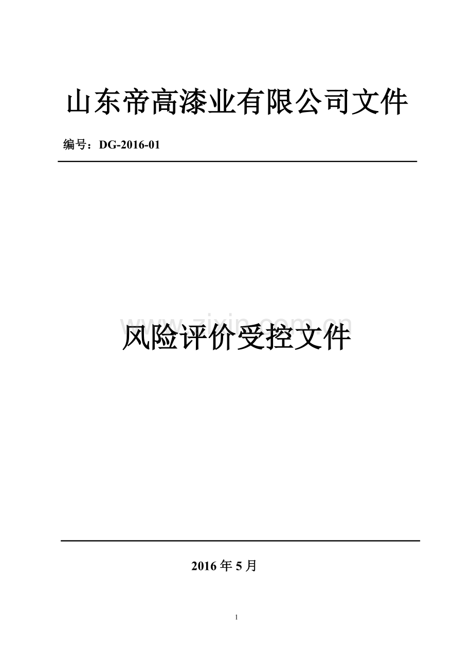 漆业有限公司风险评价受控文件毕业论文.doc_第1页