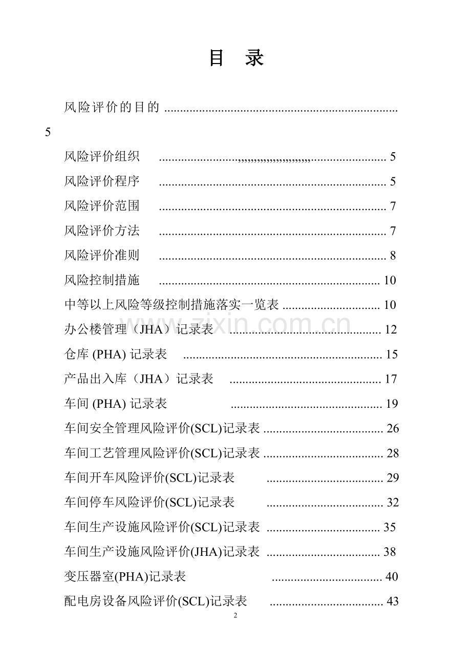漆业有限公司风险评价受控文件毕业论文.doc_第2页