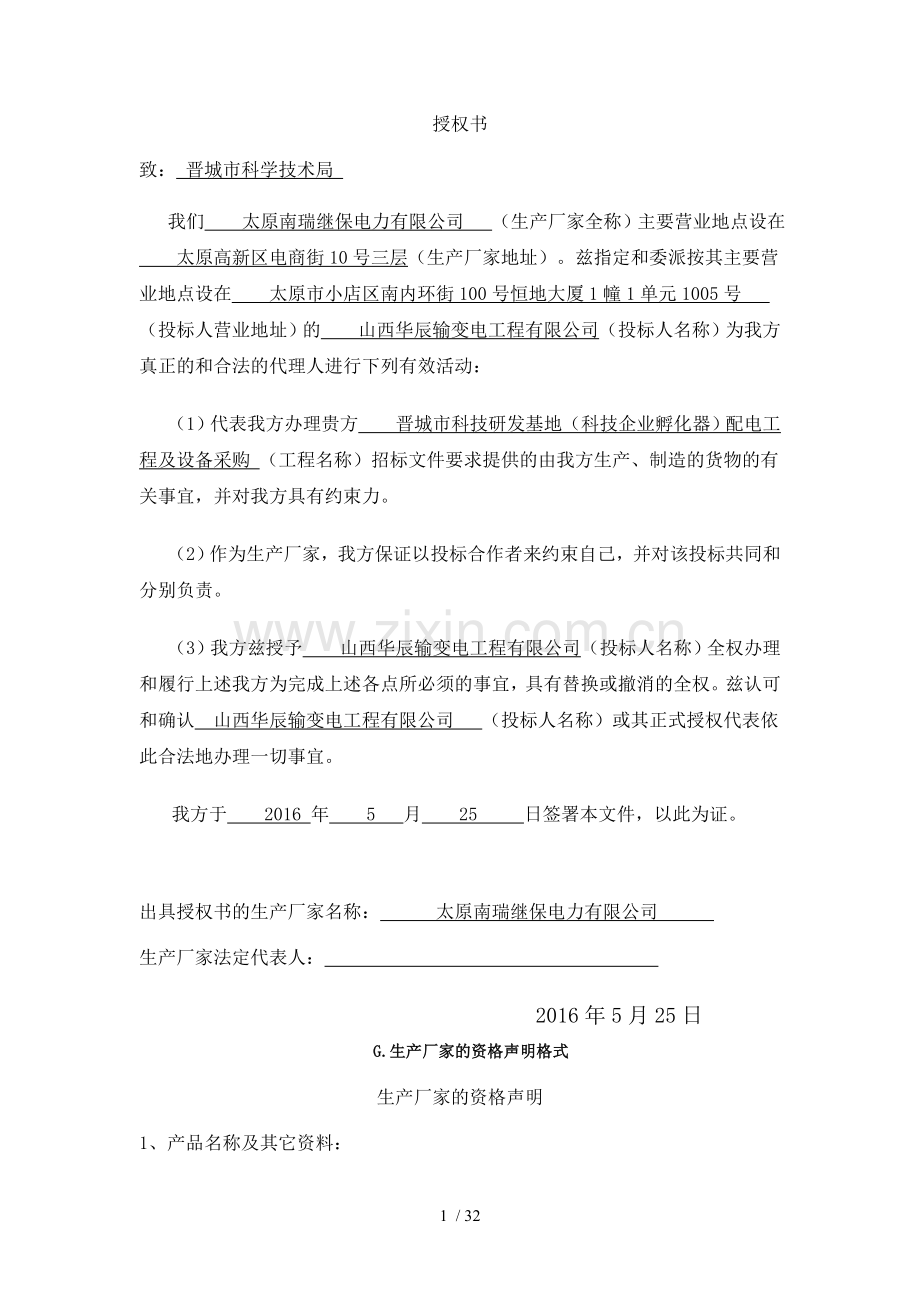 设备制造商授权书模板.doc_第1页
