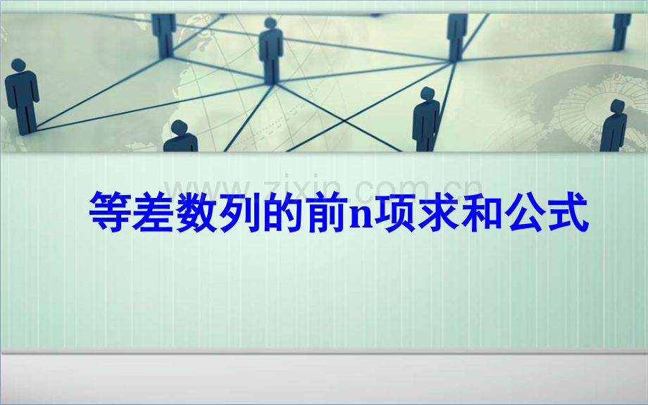 等差数列的前n项求和公式.ppt_第1页