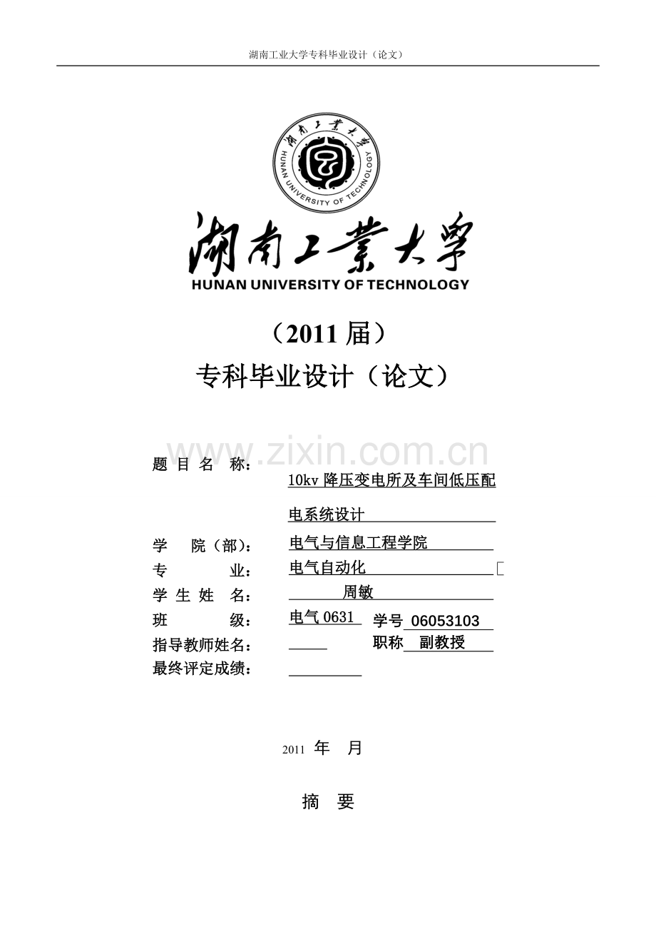 10kv降压变电所及车间低压配电系统设计-毕业论文.doc_第2页