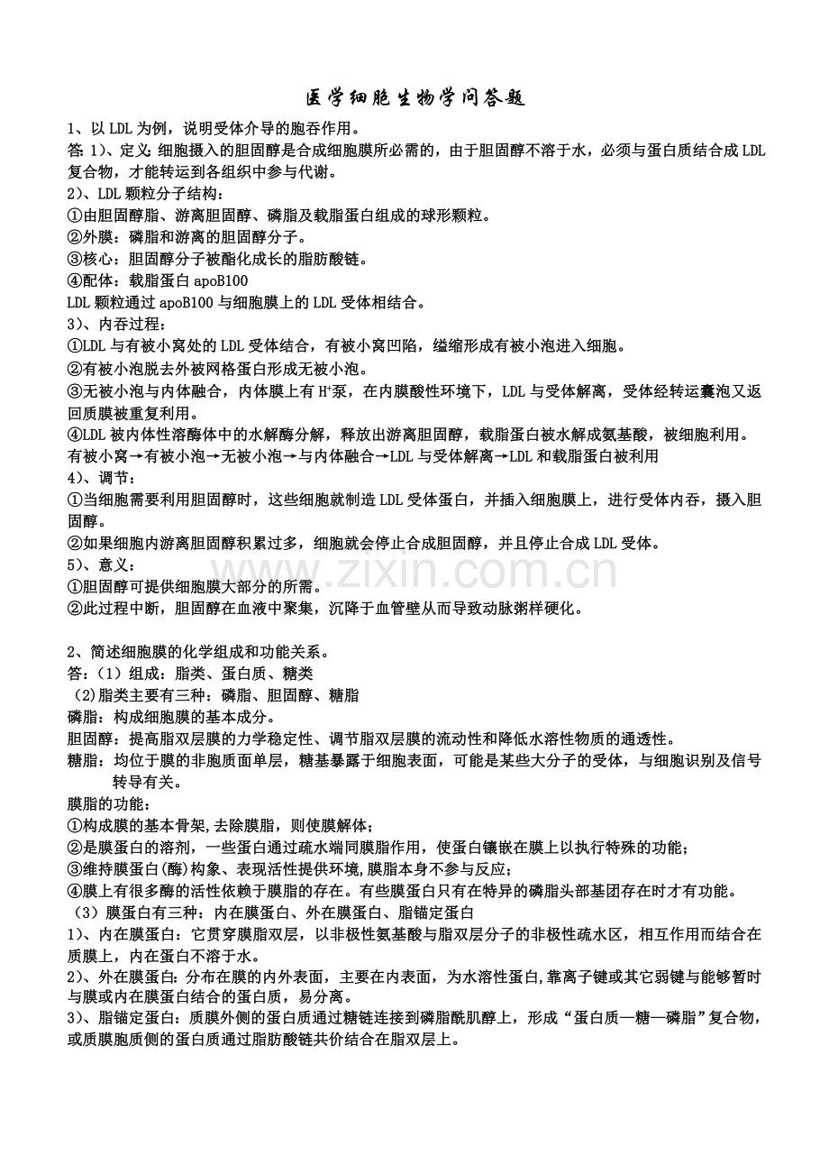 细胞生物学问答题.doc_第1页