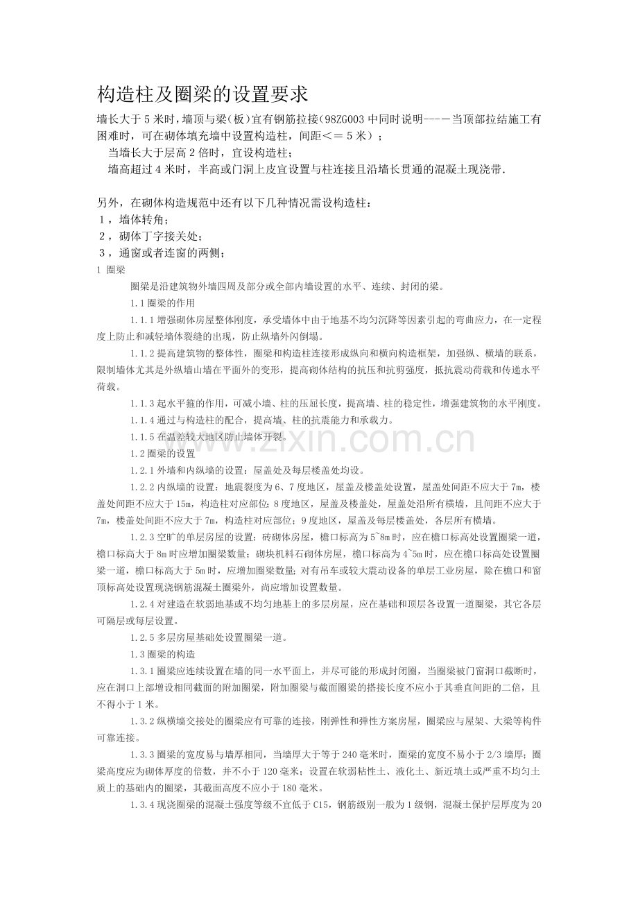 构造柱及圈梁的设置要求.doc_第1页