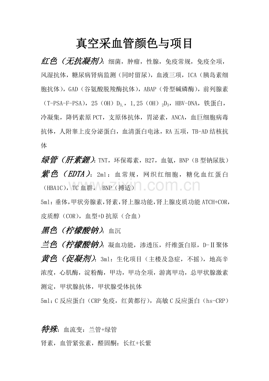 真空采血管颜色与项目.doc_第1页