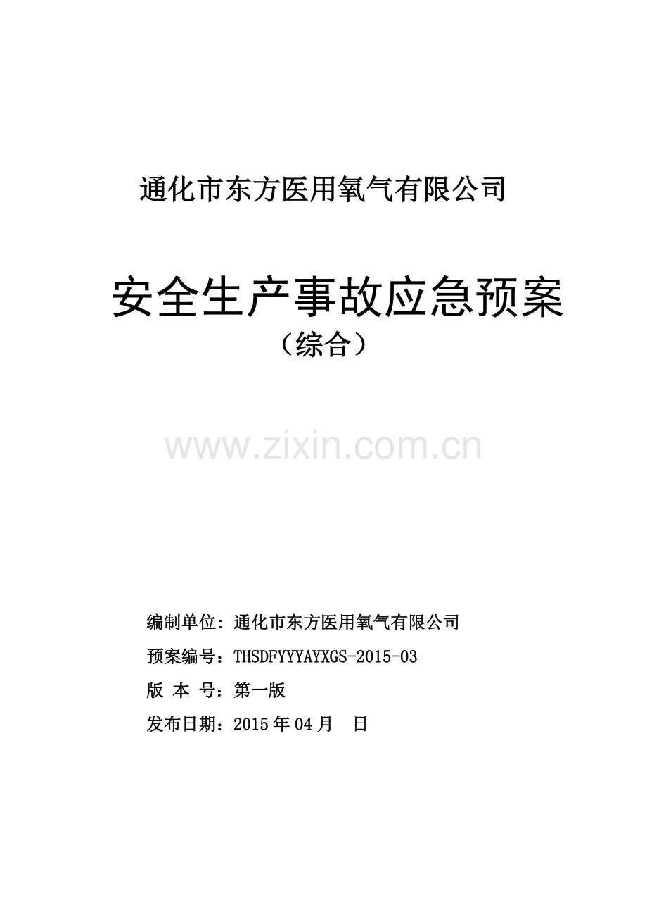 通化市东方医用氧气有限公司安全事故综合类预案(应急)---预案(应急).doc_第1页