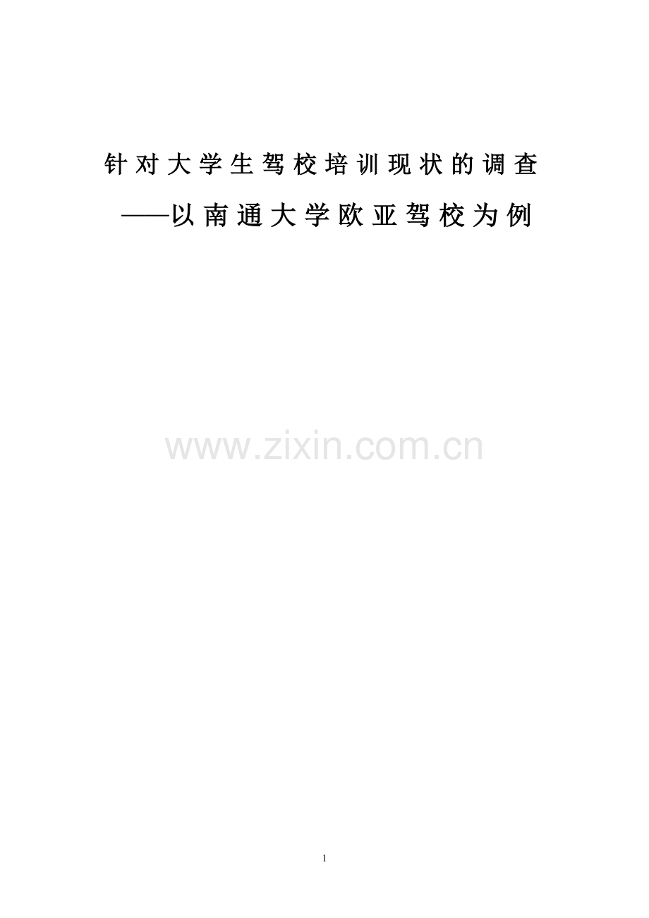 2016年针对大学生驾校培训现状的调查报告-以南通大学欧亚驾校为例设计论文.doc_第1页
