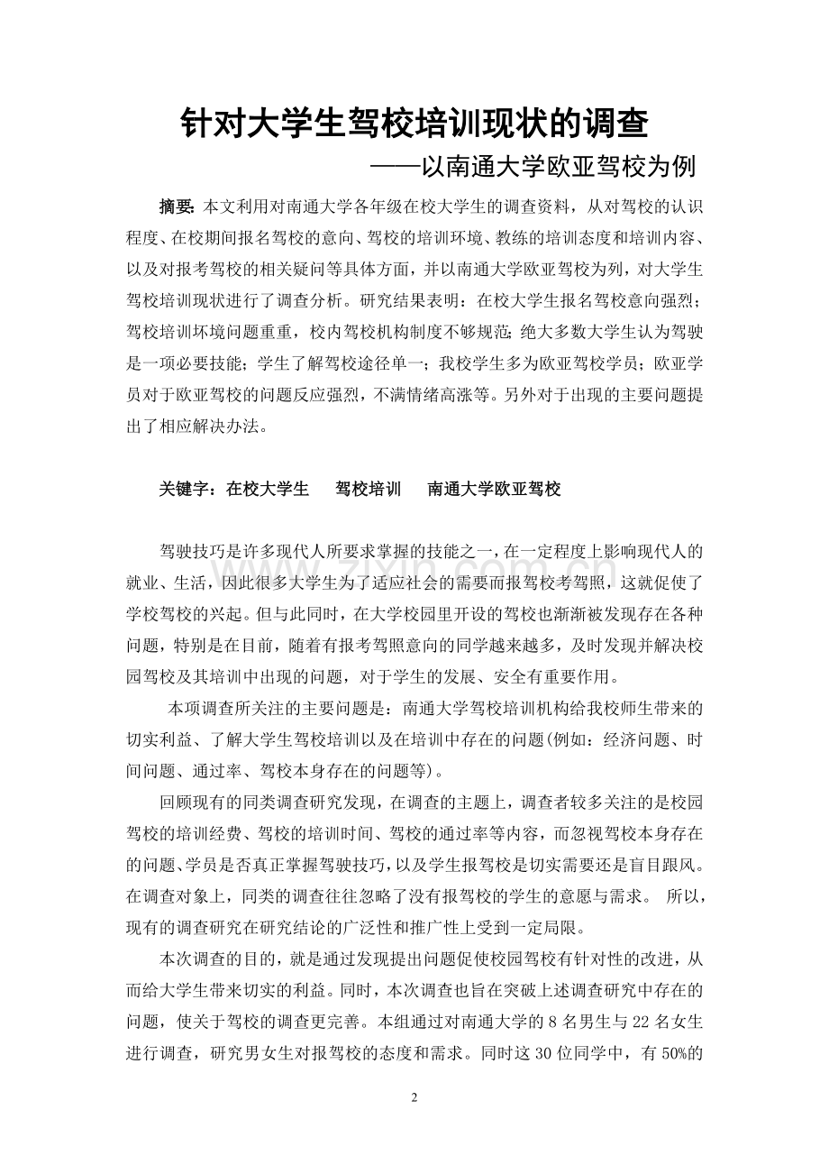 2016年针对大学生驾校培训现状的调查报告-以南通大学欧亚驾校为例设计论文.doc_第2页