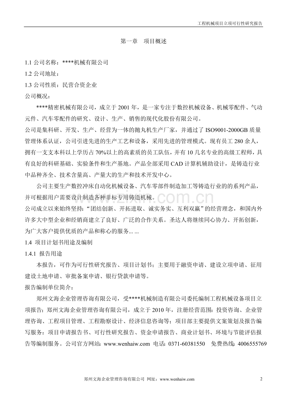智能工程机械设备生产线项目投资可行性分析报告.doc_第2页