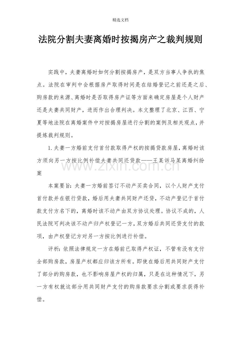 法院分割夫妻离婚时按揭房产之裁判规则.doc_第1页