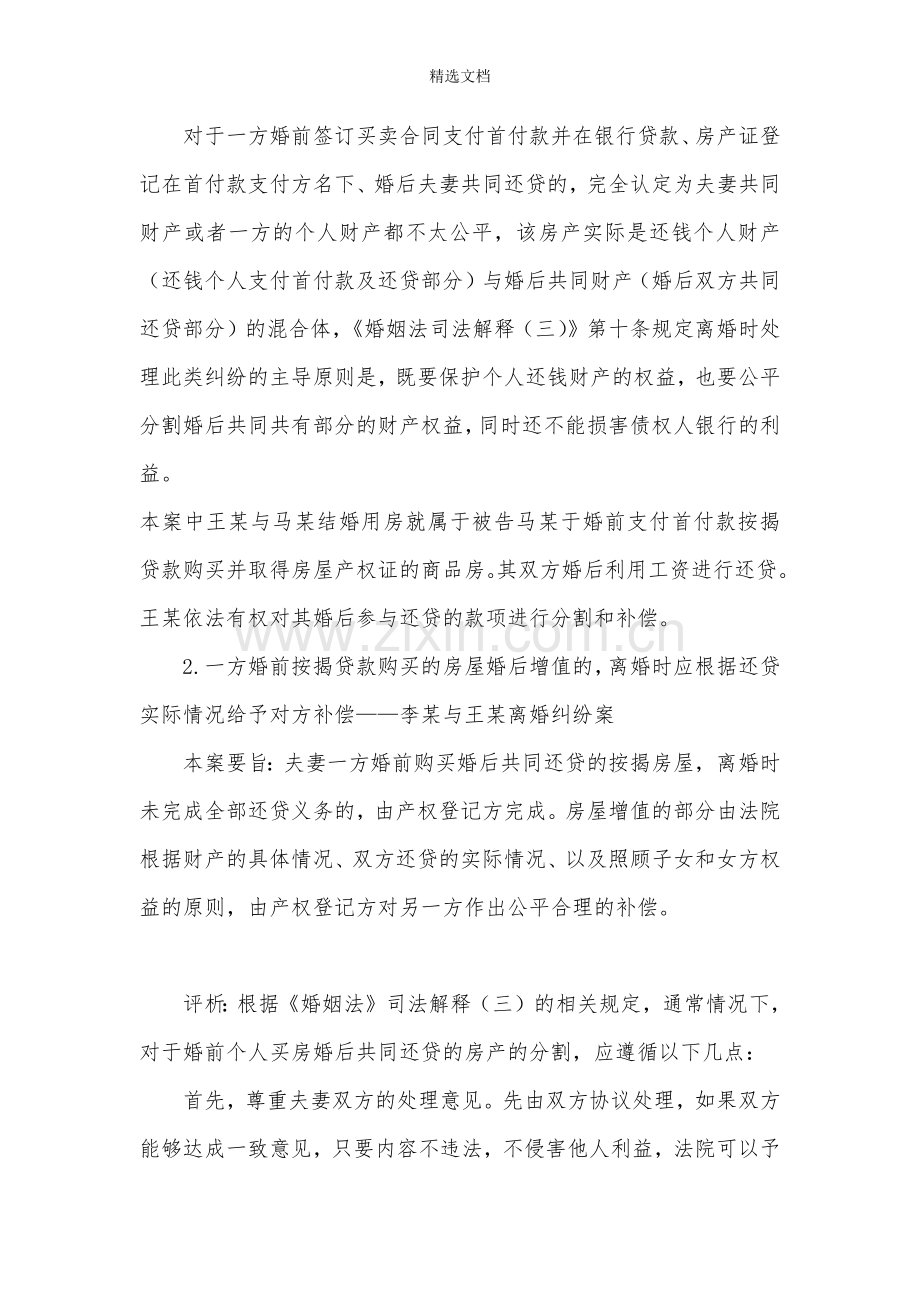 法院分割夫妻离婚时按揭房产之裁判规则.doc_第2页
