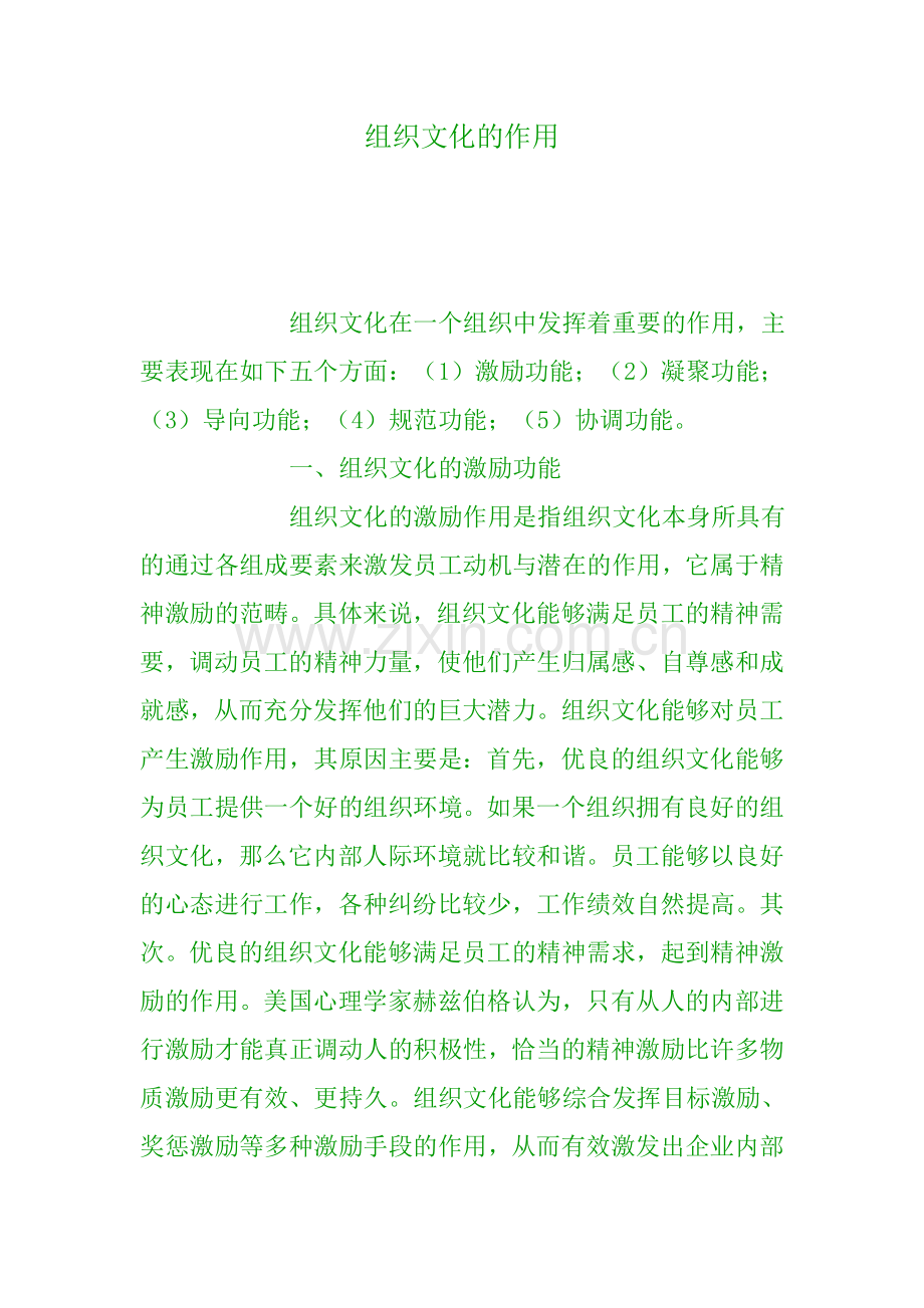 组织文化的作用.doc_第1页