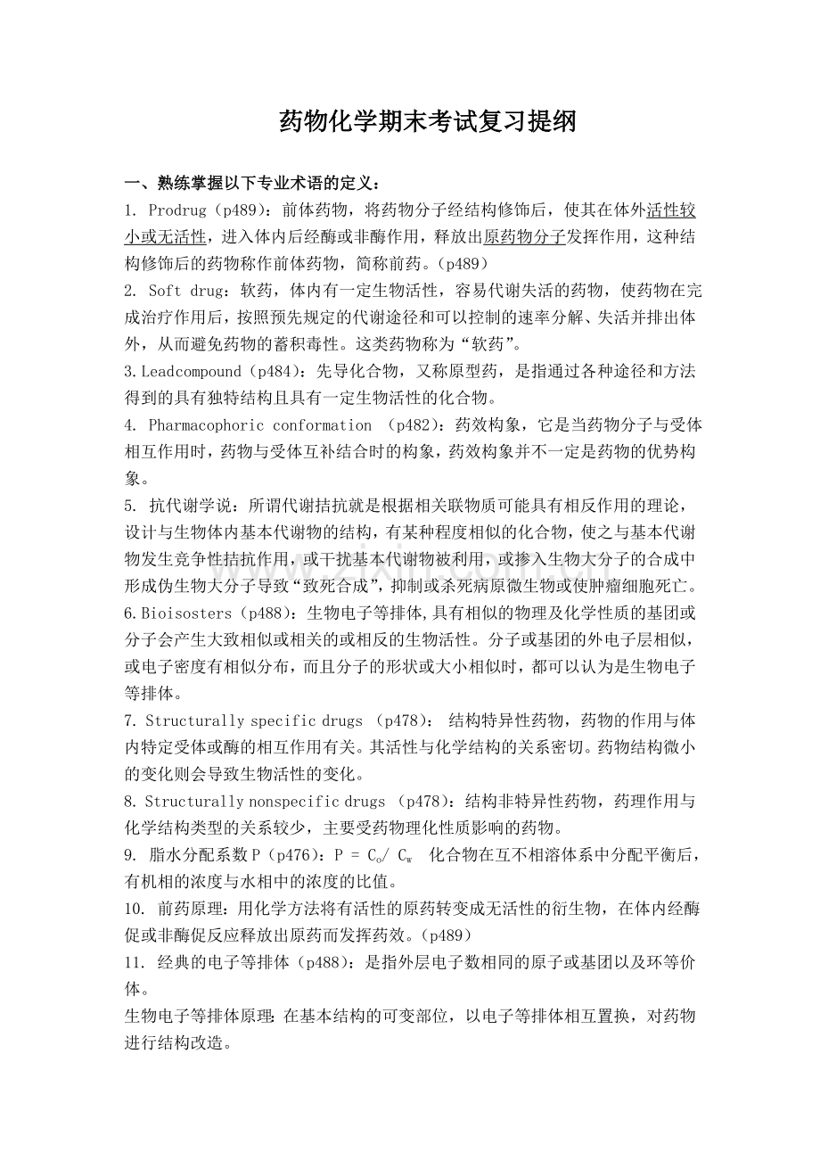 药物化学期末考试复习提纲.doc_第1页