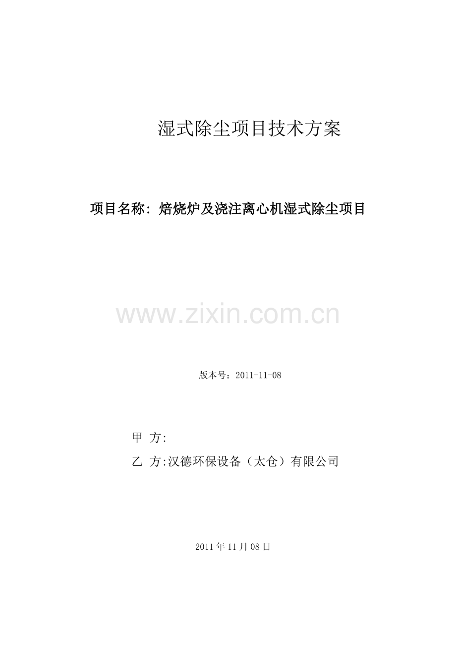 湿式除尘项目技术方案.doc_第1页