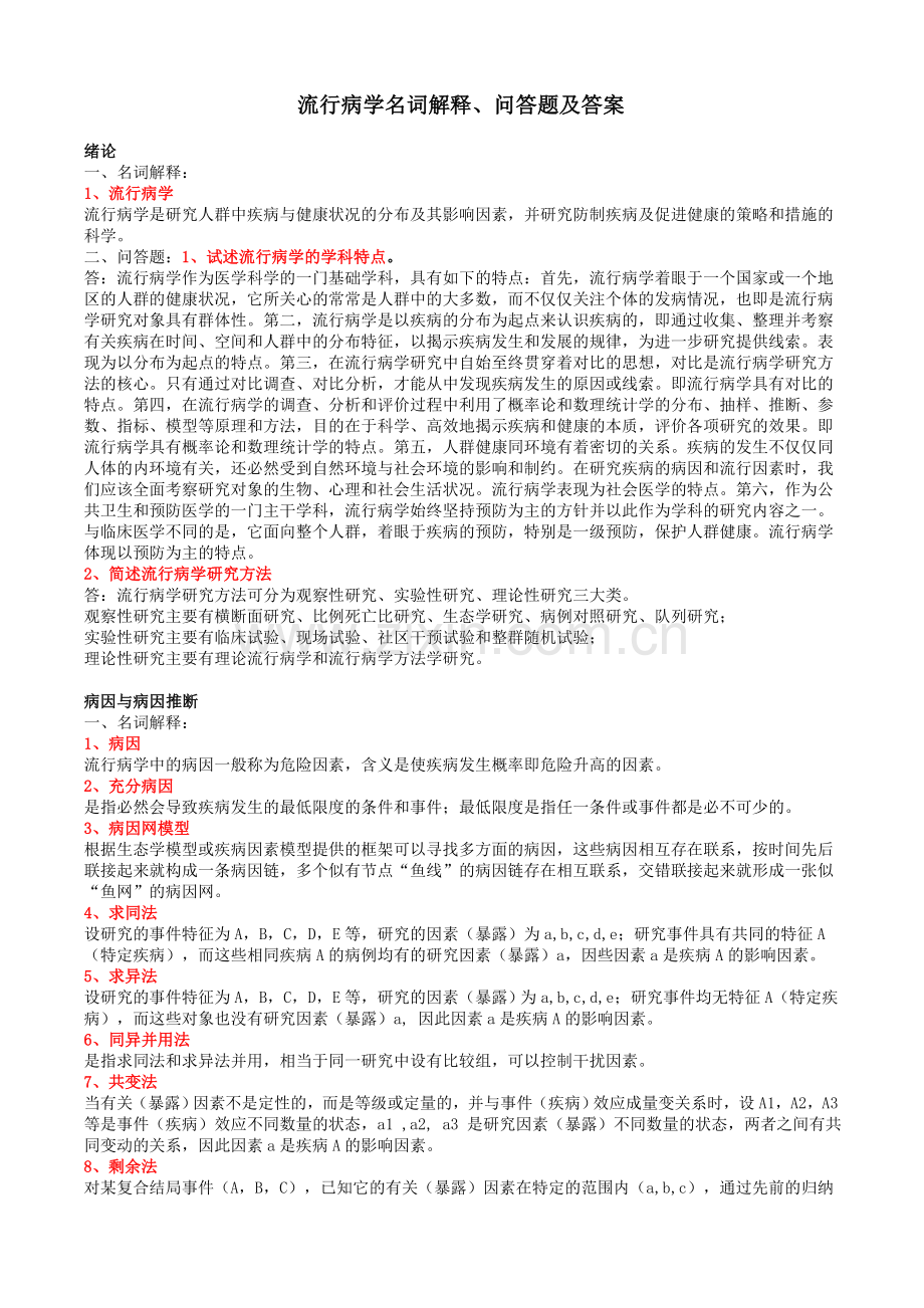 流行病学名词解释、问答题及答案.doc_第1页