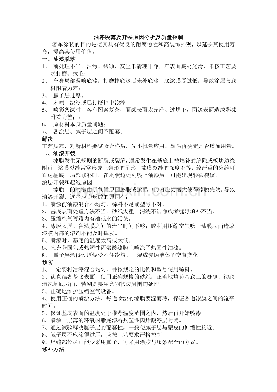 油漆脱落及开裂原因分析及质量控制.doc_第1页