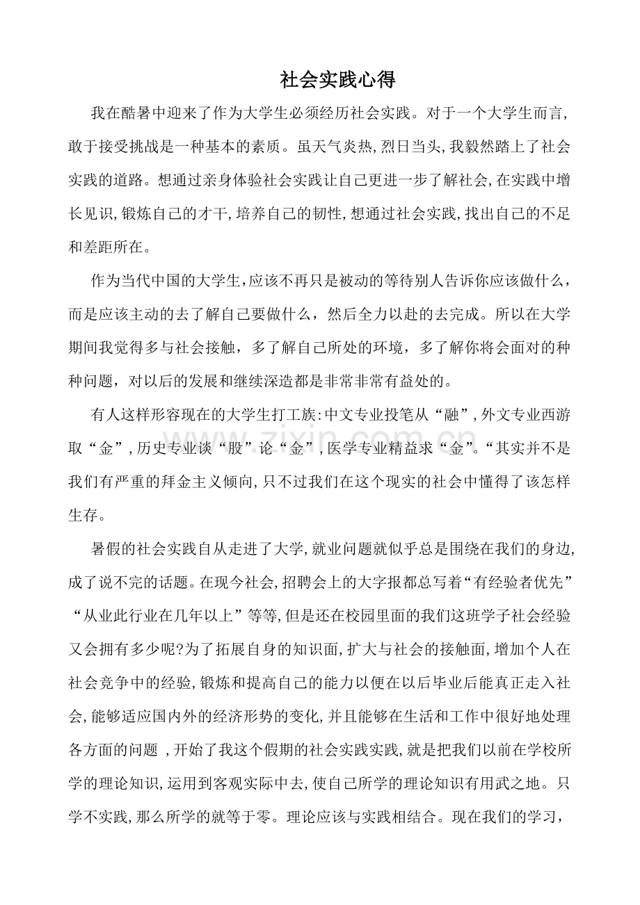 社会实践心得3000字.doc_第1页