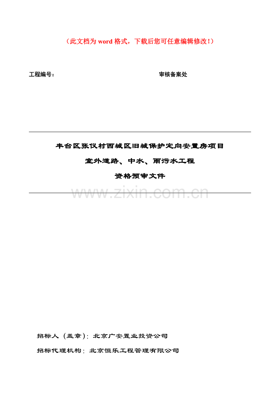 丰台区张仪村西城区旧城保护定向安置房项目室外道路、中水、雨污水工程设计论文.doc_第1页