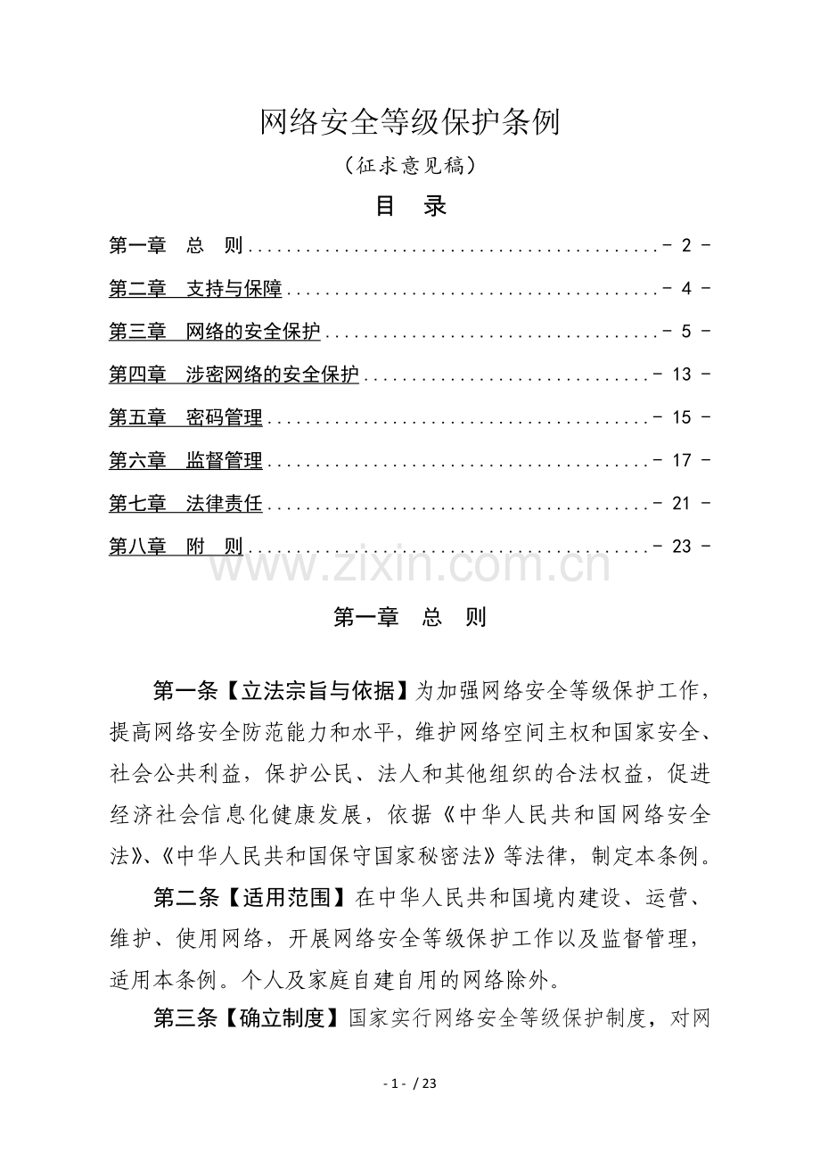 网络安全等级保护条例-中华人民共和国公安部.doc_第1页