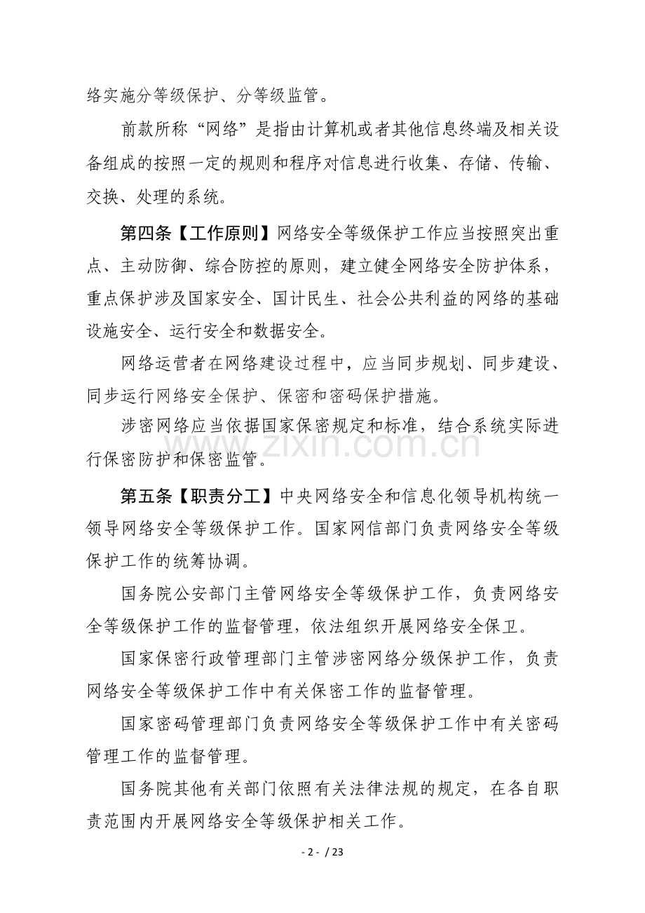 网络安全等级保护条例-中华人民共和国公安部.doc_第2页